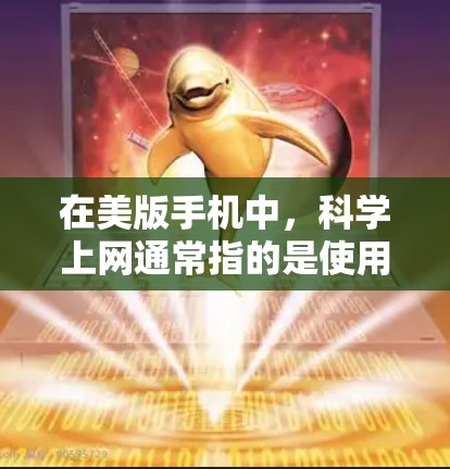 在美版手机中,科学上网通常指的是使用带有科学计算器功能的手机进行计算。以下是对这一情况的总结和建议 在美版手机中,科学上网通常指的是使用带有科学计算器功能的手机进行计算。以下是对这一情况的总结和建议