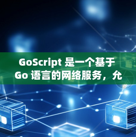 GoScript 是一个基于 Go 语言的网络服务,允许开发者在不配置服务器的情况下访问互联网。它通过网络地址空间(NAS)提供简单的网络访问能力。以下是 GoScript 的基本结构和实现过程 GoScript 是一个基于 Go 语言的网络服务,允许开发者在不配置服务器的情况下访问互联网。它通过网络地址空间(NAS)提供简单的网络访问能力。以下是 GoScript 的基本结构和实现过程