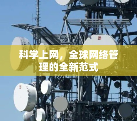 科学上网,全球网络管理的全新范式 科学上网,全球网络管理的全新范式