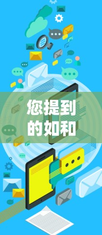 您提到的如和科学上网可能有几种理解,但根据常见的用法,您可能在问如何使用科学相关的互联网资源。以下是一些可能的解释和建议 您提到的如和科学上网可能有几种理解,但根据常见的用法,您可能在问如何使用科学相关的互联网资源。以下是一些可能的解释和建议