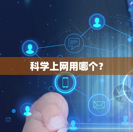 科学上网用哪个? 科学上网用哪个?