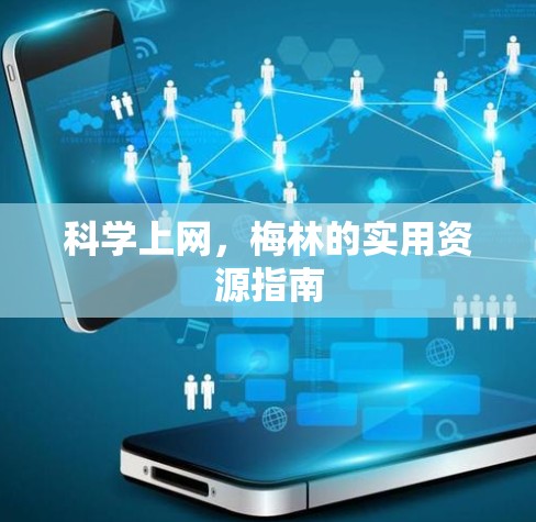 科学上网,梅林的实用资源指南 科学上网,梅林的实用资源指南