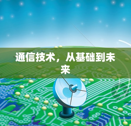 通信技术,从基础到未来 通信技术,从基础到未来