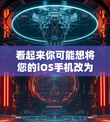 看起来你可能想将您的iOS手机改为Android手机,或者直接使用iOS手机进行网络操作。以下是一些建议和步骤,帮助您在使用iOS手机进行网络操作时遇到的问题 看起来你可能想将您的iOS手机改为Android手机,或者直接使用iOS手机进行网络操作。以下是一些建议和步骤,帮助您在使用iOS手机进行网络操作时遇到的问题