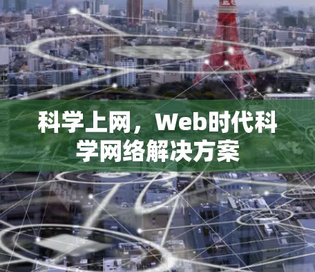 科学上网,Web时代科学网络解决方案 科学上网,Web时代科学网络解决方案