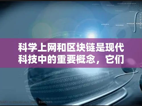 科学上网和区块链是现代科技中的重要概念,它们各自提供了不同的解决方案,但又相互结合,共同提升用户体验。以下是它们的详细分析 科学上网和区块链是现代科技中的重要概念,它们各自提供了不同的解决方案,但又相互结合,共同提升用户体验。以下是它们的详细分析