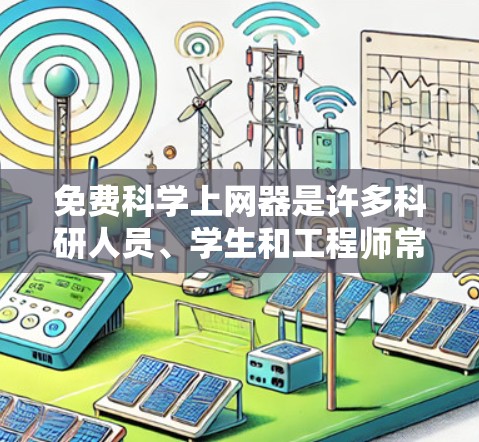 免费科学上网器是许多科研人员、学生和工程师常用的工具,它们可以帮助进行复杂的计算、数据分析、程序编写、图像处理等任务。以下是一些免费科学上网器的推荐 免费科学上网器是许多科研人员、学生和工程师常用的工具,它们可以帮助进行复杂的计算、数据分析、程序编写、图像处理等任务。以下是一些免费科学上网器的推荐