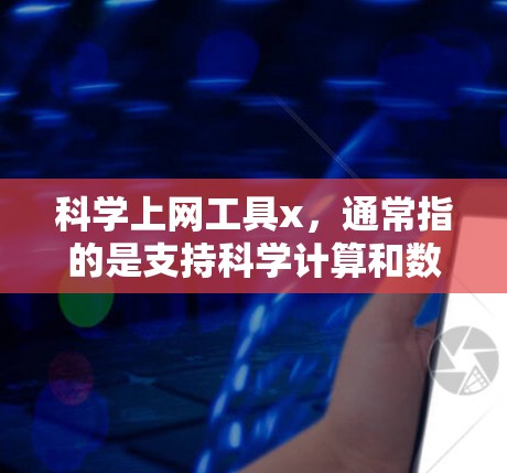 科学上网工具x,通常指的是支持科学计算和数据处理的在线工具。以下是对不同工具的详细说明 科学上网工具x,通常指的是支持科学计算和数据处理的在线工具。以下是对不同工具的详细说明