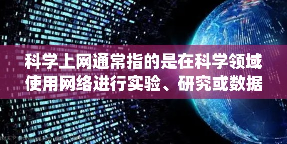 科学上网通常指的是在科学领域使用网络进行实验、研究或数据分析。SS节点可能指的是超级服务器节点(Super Server Node)是一种高性能的网络设备,常用于科学计算和高并发处理 科学上网通常指的是在科学领域使用网络进行实验、研究或数据分析。SS节点可能指的是超级服务器节点(Super Server Node)是一种高性能的网络设备,常用于科学计算和高并发处理