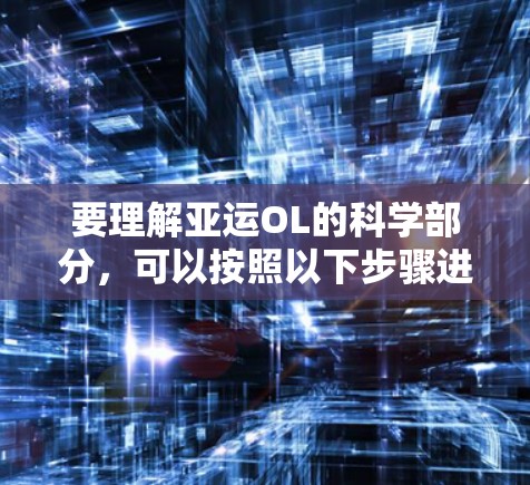 要理解亚运OL的科学部分,可以按照以下步骤进行 要理解亚运OL的科学部分,可以按照以下步骤进行