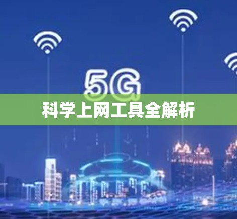 科学上网工具全解析 科学上网工具全解析