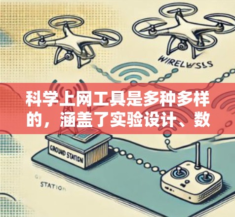 科学上网工具是多种多样的,涵盖了实验设计、数据分析和数据可视化等多个领域。以下是一些常用的工具,供您参考 科学上网工具是多种多样的,涵盖了实验设计、数据分析和数据可视化等多个领域。以下是一些常用的工具,供您参考