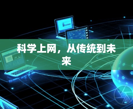 科学上网,从传统到未来 科学上网,从传统到未来