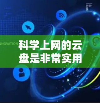 科学上网的云盘是非常实用的工具,尤其适合需要高效管理学习资源的用户。以下是一个结构化的指南,帮助你更好地利用这些云盘 科学上网的云盘是非常实用的工具,尤其适合需要高效管理学习资源的用户。以下是一个结构化的指南,帮助你更好地利用这些云盘