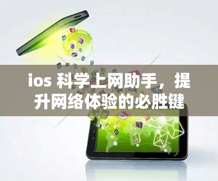 ios 科学上网助手,提升网络体验的必胜键 ios 科学上网助手,提升网络体验的必胜键