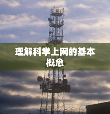 理解科学上网的基本概念 理解科学上网的基本概念