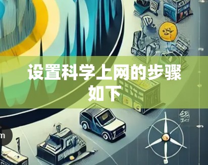 设置科学上网的步骤如下 设置科学上网的步骤如下