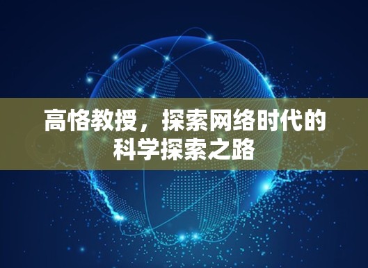 高恪教授,探索网络时代的科学探索之路 高恪教授,探索网络时代的科学探索之路