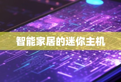 智能家居的迷你主机 智能家居的迷你主机