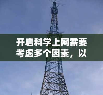 开启科学上网需要考虑多个因素,以下是一步步的指南 开启科学上网需要考虑多个因素,以下是一步步的指南