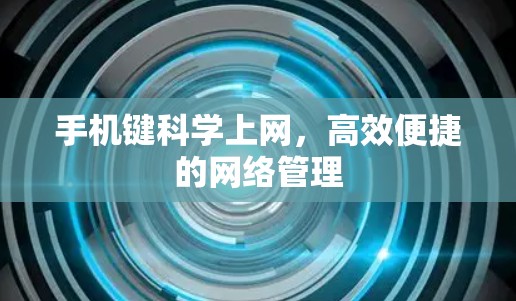 手机键科学上网,高效便捷的网络管理 手机键科学上网,高效便捷的网络管理
