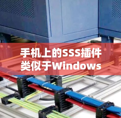 手机上的SSS插件类似于Windows上的SSS插件,主要用于管理数据,包括备份、恢复和清理。以下是对SSS功能的详细说明 手机上的SSS插件类似于Windows上的SSS插件,主要用于管理数据,包括备份、恢复和清理。以下是对SSS功能的详细说明