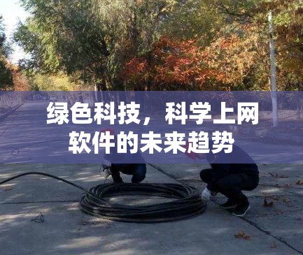 绿色科技,科学上网软件的未来趋势 绿色科技,科学上网软件的未来趋势