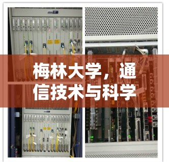 梅林大学,通信技术与科学合作的典范 梅林大学,通信技术与科学合作的典范