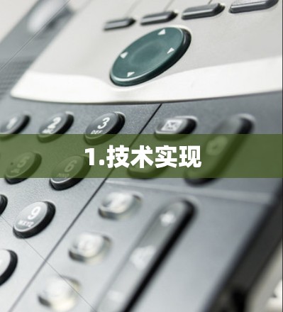 1.技术实现 1.技术实现