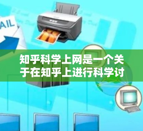 知乎科学上网是一个关于在知乎上进行科学讨论和提问的思考过程。以下是对这个问题的分步解释和答案 知乎科学上网是一个关于在知乎上进行科学讨论和提问的思考过程。以下是对这个问题的分步解释和答案