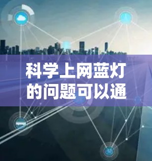 科学上网蓝灯的问题可以通过以下方式解决 科学上网蓝灯的问题可以通过以下方式解决