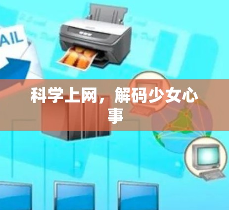 科学上网,解码少女心事 科学上网,解码少女心事