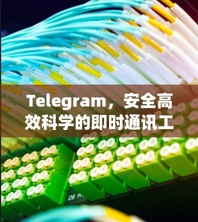Telegram,安全高效科学的即时通讯工具 Telegram,安全高效科学的即时通讯工具
