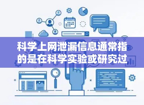 科学上网泄漏信息通常指的是在科学实验或研究过程中,数据或信息被泄露或被公开的事件。这种情况可能发生在实验室、科研机构或学术机构中,涉及的领域包括医学、物理、化学、工程等 科学上网泄漏信息通常指的是在科学实验或研究过程中,数据或信息被泄露或被公开的事件。这种情况可能发生在实验室、科研机构或学术机构中,涉及的领域包括医学、物理、化学、工程等