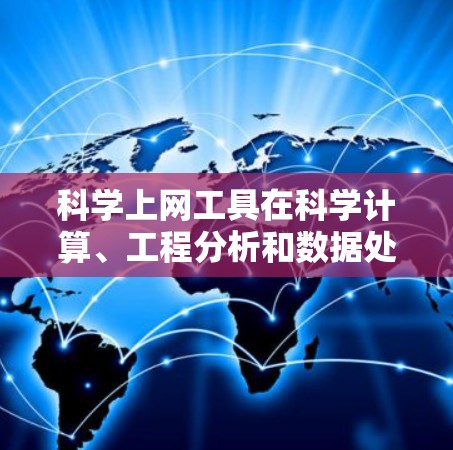 科学上网工具在科学计算、工程分析和数据处理中扮演着重要角色,以下是对这些工具的详细介绍和使用建议 科学上网工具在科学计算、工程分析和数据处理中扮演着重要角色,以下是对这些工具的详细介绍和使用建议