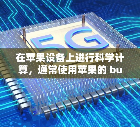 在苹果设备上进行科学计算,通常使用苹果的 built-in 科学计算器。以下是详细的步骤 在苹果设备上进行科学计算,通常使用苹果的 built-in 科学计算器。以下是详细的步骤