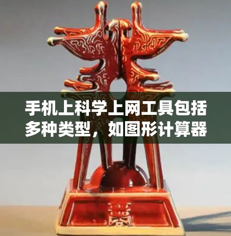 手机上科学上网工具包括多种类型,如图形计算器、编程工具、数学计算工具、物理模拟工具和统计分析工具。以下是一些常见的例子 手机上科学上网工具包括多种类型,如图形计算器、编程工具、数学计算工具、物理模拟工具和统计分析工具。以下是一些常见的例子