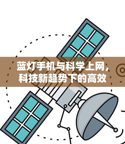 蓝灯手机与科学上网,科技新趋势下的高效信息获取 蓝灯手机与科学上网,科技新趋势下的高效信息获取