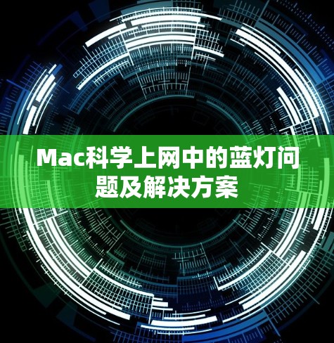 Mac科学上网中的蓝灯问题及解决方案 Mac科学上网中的蓝灯问题及解决方案