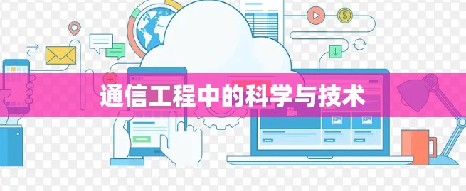 通信工程中的科学与技术 通信工程中的科学与技术