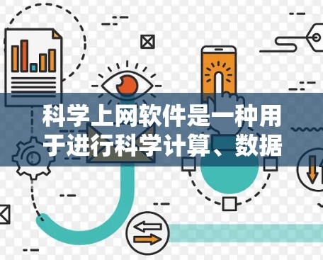 科学上网软件是一种用于进行科学计算、数据分析、工程设计和数值模拟的工具。这些软件通常支持数学建模、程序设计、数据可视化等操作。以下是一些常见的科学上网软件及其特点 科学上网软件是一种用于进行科学计算、数据分析、工程设计和数值模拟的工具。这些软件通常支持数学建模、程序设计、数据可视化等操作。以下是一些常见的科学上网软件及其特点