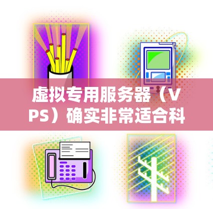 虚拟专用服务器(VPS)确实非常适合科学上网,因为它们提供了强大的性能、稳定性、低延迟和高可用性,能够满足科学计算和实时任务的需求。以下是一些关于VPS适合科学上网的理由和推荐 虚拟专用服务器(VPS)确实非常适合科学上网,因为它们提供了强大的性能、稳定性、低延迟和高可用性,能够满足科学计算和实时任务的需求。以下是一些关于VPS适合科学上网的理由和推荐