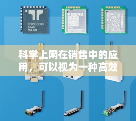 科学上网在销售中的应用,可以视为一种高效的信息传递策略。通过科学的方法,销售人员可以更有效地向客户传达信息,提升整体销售效率。以下是一些具体的应用策略 科学上网在销售中的应用,可以视为一种高效的信息传递策略。通过科学的方法,销售人员可以更有效地向客户传达信息,提升整体销售效率。以下是一些具体的应用策略