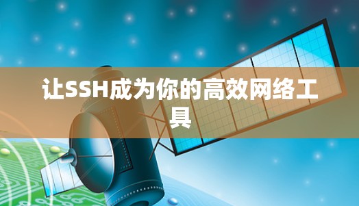 让SSH成为你的高效网络工具 让SSH成为你的高效网络工具