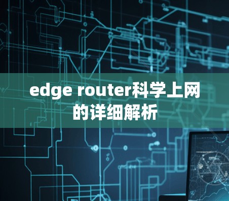 edge router科学上网的详细解析 edge router科学上网的详细解析