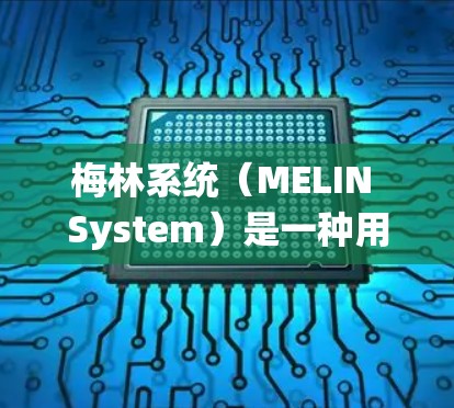 梅林系统(MELIN System)是一种用于网络安全的工具,通常指面向网络的防火墙或入侵检测系统(IDS)梅林系统的核心目标是检测和阻止网络上的恶意行为,如攻击、入侵和恶意软件 梅林系统(MELIN System)是一种用于网络安全的工具,通常指面向网络的防火墙或入侵检测系统(IDS)梅林系统的核心目标是检测和阻止网络上的恶意行为,如攻击、入侵和恶意软件