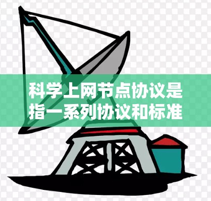 科学上网节点协议是指一系列协议和标准,用于科学设备(如PC、服务器)之间的通信和管理。这些协议确保数据传输、服务提供和资源分配的高效、安全和可靠。以下是科学上网节点协议的主要组成部分 科学上网节点协议是指一系列协议和标准,用于科学设备(如PC、服务器)之间的通信和管理。这些协议确保数据传输、服务提供和资源分配的高效、安全和可靠。以下是科学上网节点协议的主要组成部分