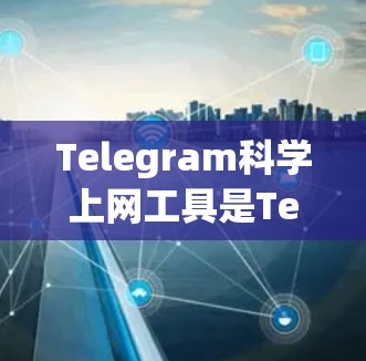 Telegram科学上网工具是Telegram的一个强大功能,允许用户管理和设置上网权限。以下是一步步的指南,帮助你更好地利用Telegram科学上网工具 Telegram科学上网工具是Telegram的一个强大功能,允许用户管理和设置上网权限。以下是一步步的指南,帮助你更好地利用Telegram科学上网工具