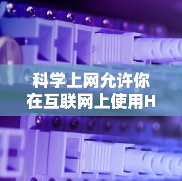 科学上网允许你在互联网上使用HTML标签和LaTeX公式,具体操作步骤如下 科学上网允许你在互联网上使用HTML标签和LaTeX公式,具体操作步骤如下