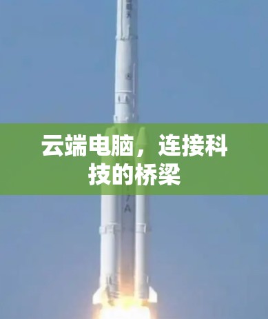 云端电脑,连接科技的桥梁 云端电脑,连接科技的桥梁